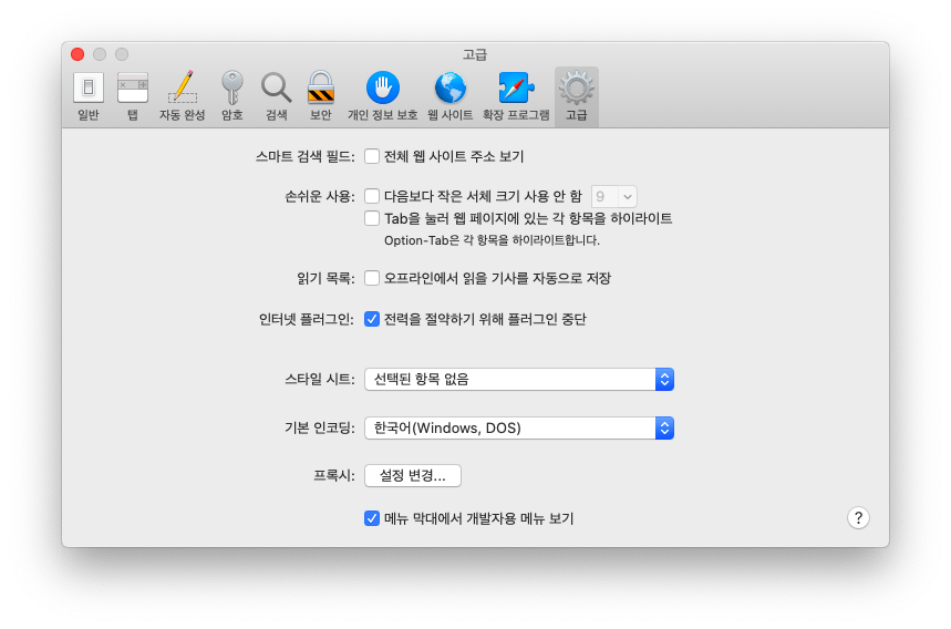MacOS Safari - 환경설정 - 고급탭